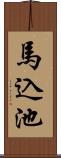 馬込池 Scroll
