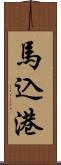 馬込港 Scroll