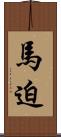 馬迫 Scroll
