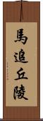 馬追丘陵 Scroll