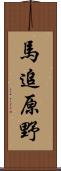 馬追原野 Scroll