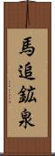 馬追鉱泉 Scroll