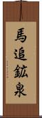 馬追鉱泉 Scroll