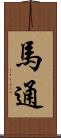 馬通 Scroll
