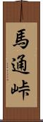 馬通峠 Scroll