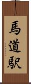 馬道駅 Scroll
