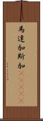 馬達加斯加(ateji) Scroll