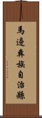 馬邊彝族自治縣 Scroll