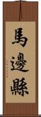 馬邊縣 Scroll