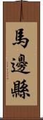 馬邊縣 Scroll