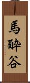 馬酔谷 Scroll