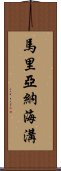 馬里亞納海溝 Scroll