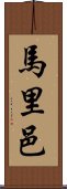 馬里邑 Scroll