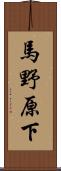 馬野原下 Scroll