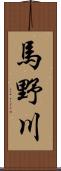 馬野川 Scroll