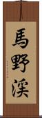 馬野渓 Scroll