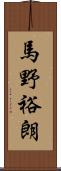 馬野裕朗 Scroll