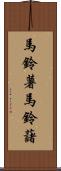 馬鈴薯 Scroll