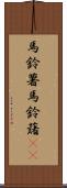 馬鈴薯 Scroll