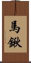 馬鍬 Scroll