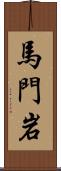 馬門岩 Scroll