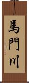 馬門川 Scroll