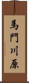 馬門川原 Scroll