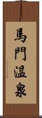 馬門温泉 Scroll