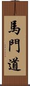 馬門道 Scroll