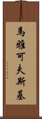 馬雅可夫斯基 Scroll