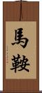 馬鞍 Scroll