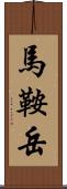 馬鞍岳 Scroll