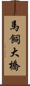 馬飼大橋 Scroll