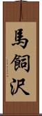 馬飼沢 Scroll