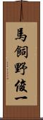馬飼野俊一 Scroll