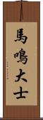 馬鳴大士 Scroll