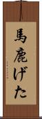 馬鹿げた Scroll