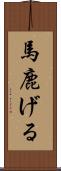 馬鹿げる Scroll