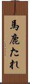 馬鹿たれ Scroll