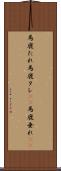 馬鹿たれ Scroll