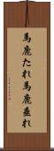 馬鹿たれ Scroll