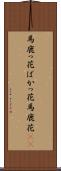 馬鹿っ花 Scroll