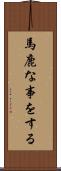 馬鹿な事をする Scroll