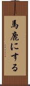 馬鹿にする Scroll