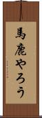 馬鹿やろう Scroll