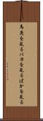 馬鹿を見る Scroll