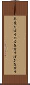 馬鹿を言う Scroll