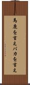 馬鹿を言え Scroll