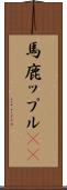 馬鹿ップル(sK) Scroll