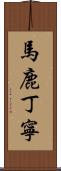 馬鹿丁寧 Scroll